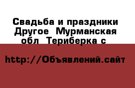 Свадьба и праздники Другое. Мурманская обл.,Териберка с.